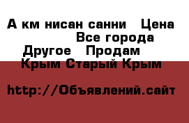 А.км нисан санни › Цена ­ 5 000 - Все города Другое » Продам   . Крым,Старый Крым